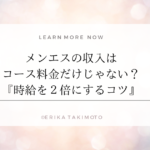 メンエスの収入はコース料金だけじゃない？時給を２倍にする方法