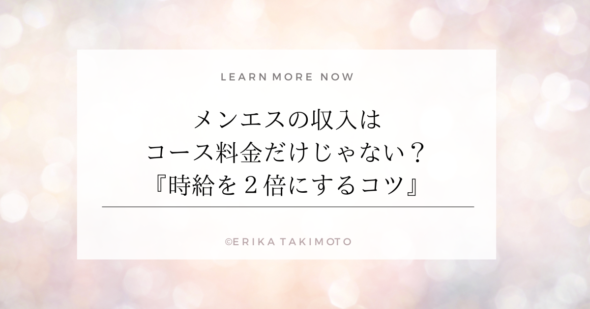 メンエスの収入はコース料金だけじゃない？時給を２倍にする方法