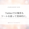 Twitterでの集客もツールを使って効率的に。