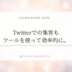 Twitterでの集客もツールを使って効率的に。