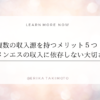 複数の収入源を持つメリット５つ。メンエスの収入に依存んしない大切さ。