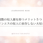 複数の収入源を持つメリット５つ。メンエスの収入に依存んしない大切さ。