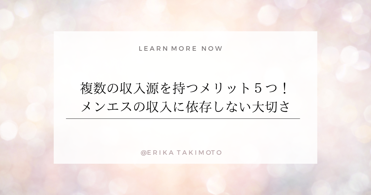 複数の収入源を持つメリット５つ。メンエスの収入に依存んしない大切さ。