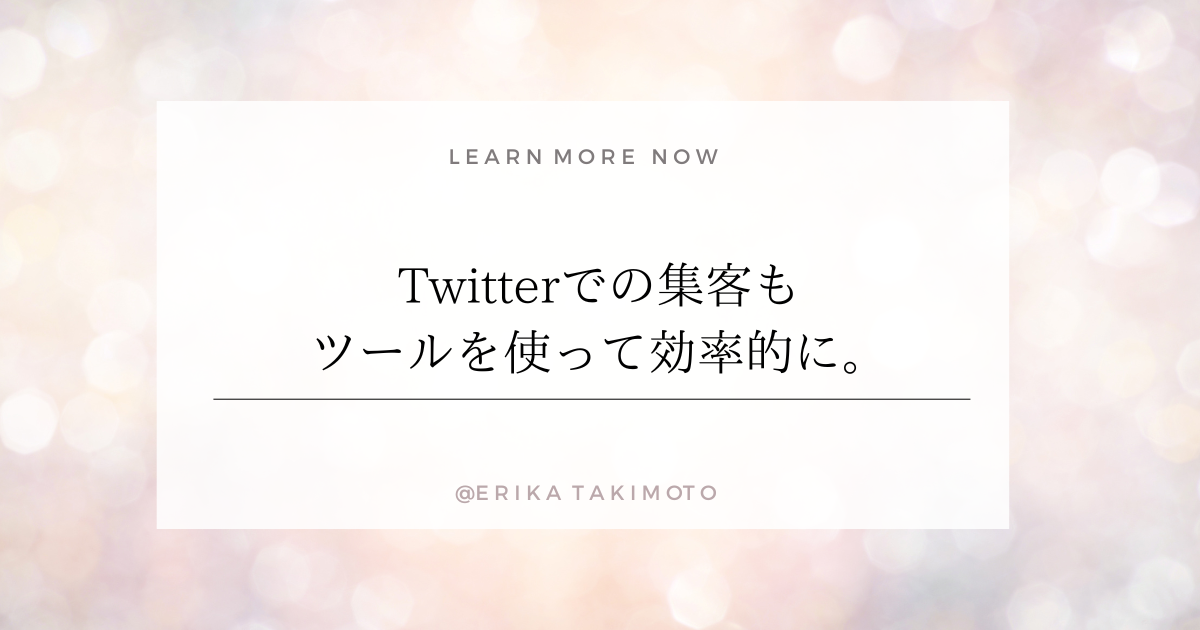 Twitterでの集客もツールを使って効率的に。