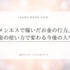 メンエスで稼いだお金の行方。お金の使い方で変わる今後の人生。