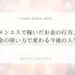 メンエスで稼いだお金の行方。お金の使い方で変わる今後の人生。