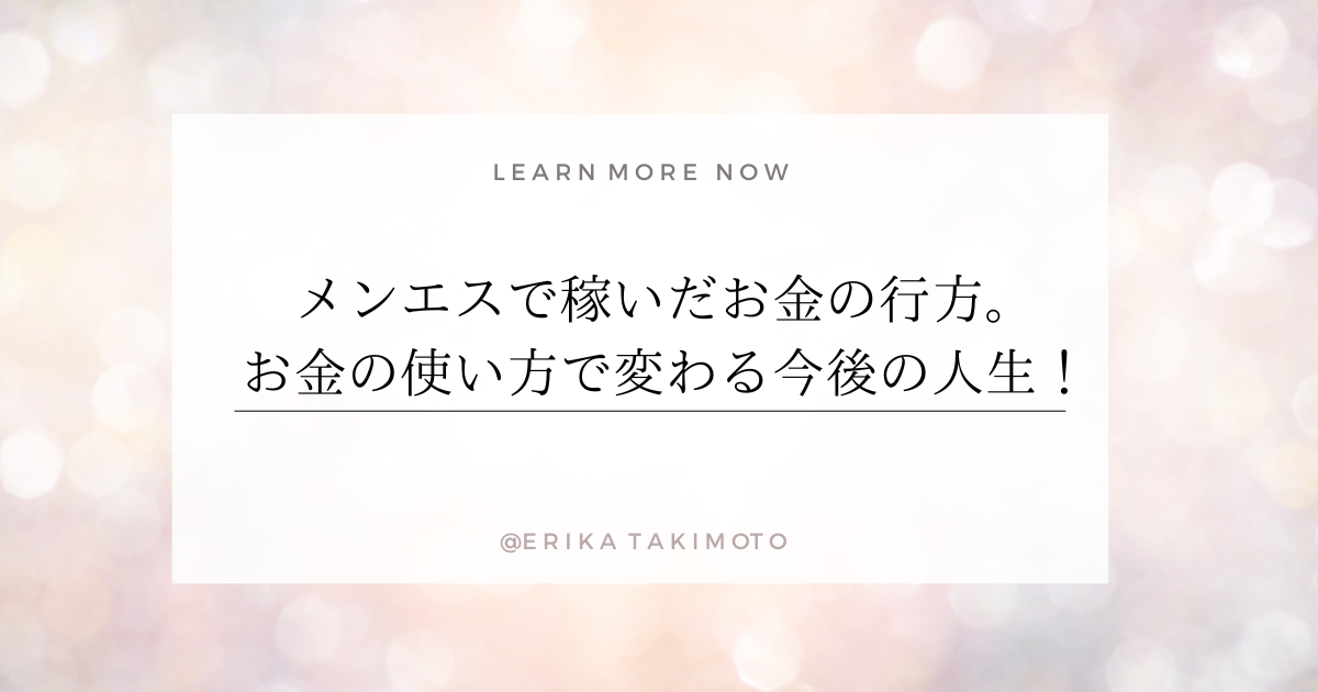 メンエスで稼いだお金の行方。お金の使い方で変わる今後の人生。