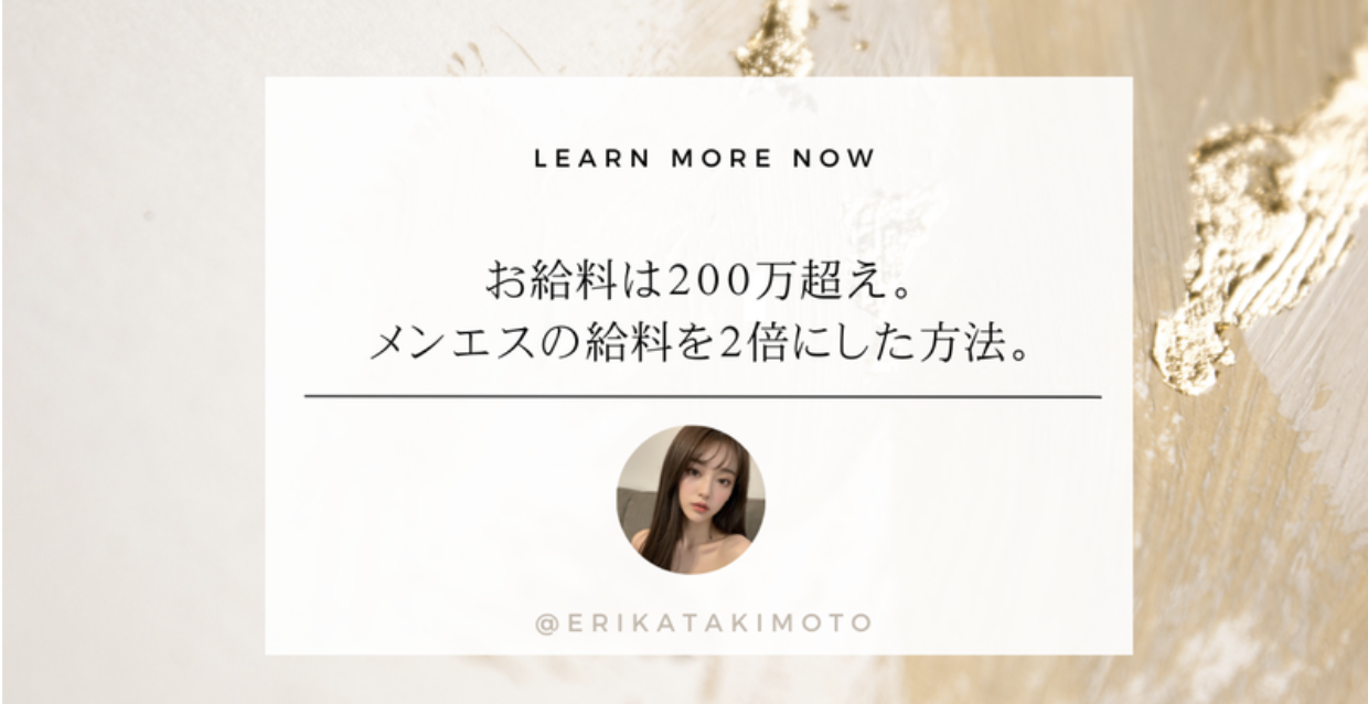 お給料は200万超え。メンエスの給料を２倍にした方法。