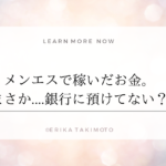 メンエスで稼いだお金。まさか....銀行に預けてない？