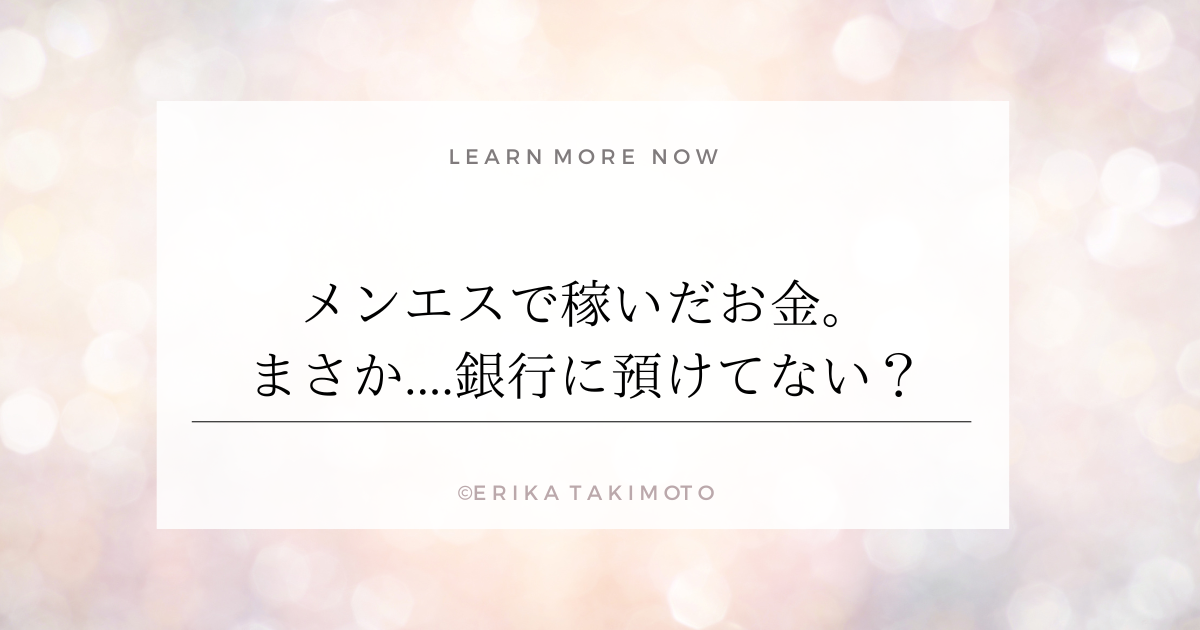 メンエスで稼いだお金。まさか....銀行に預けてない？